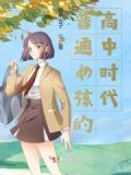 普通女子高中生的日常
