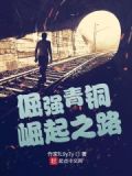 倔强青铜一共几星