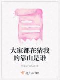 大家都在猜我的靠山是谁说的