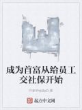 成为首富从召唤开始