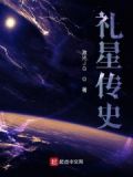 礼星的事迹