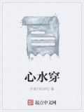 什么是十字穿心水