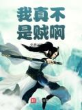 我真不是反贼