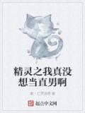 精灵我真不想当训练家免费