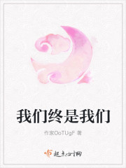 我们终是我们下一句怎么说
