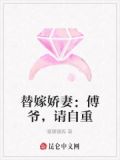 替嫁娇妻傅爷请自重小说全文免费阅读
