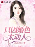只因婚色太动人 念云朵朵