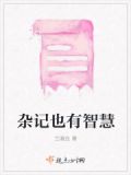 杂记的代表作