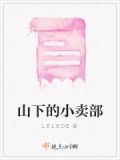 山那边有个小卖部