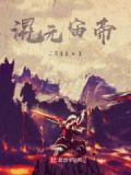 混沌元帝