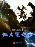 仙人笔记本小说