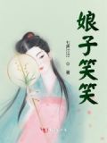 娘子请笑纳是什么歌