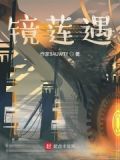玄镜司在线阅读