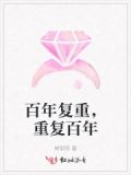 百年复重,重复百年的句子