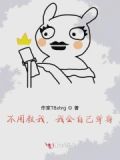 我不需要你教我做人