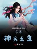 小说里面兵器极道神兵的小说