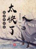 我修炼实在太快了百度百科