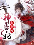 《天命凰途神医狂妃甜且娇