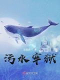 污水的侮辱