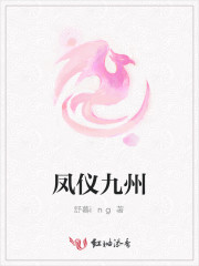 凤仪九州短剧