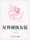 星界硬核女徒弟是什么