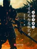 关于我成为最强武者这档子事儿小说