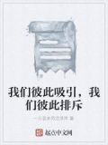 我们俩之间强烈的彼此吸引着英语