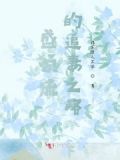 《顶流的追妻日常[娱乐圈]》