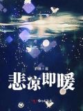 悲喜冷暖自知什么意思