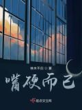 嘴硬得很