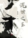 混世艳医