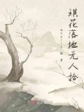 花落无人知