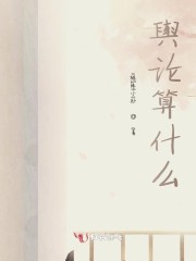 舆论是好还是坏