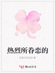 热烈的恋爱是什么意思