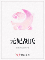元妃张氏