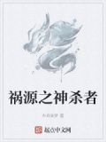 祸源前期作用大吗