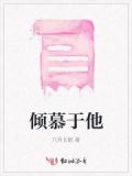 倾慕什么