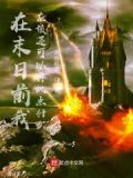 末日前你在做什么