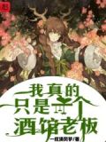 我真的是酒厂老板作者:手植