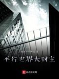 平行世界大文豪 小说