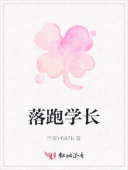 落跑校草是女生