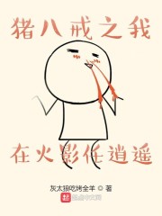 猪八戒主角小说