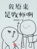 我原来是牧师啊免费阅读