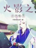 火影之忍界幽灵之人在木叶当间谍的小说
