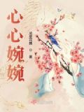 婉心是什么电视剧人物