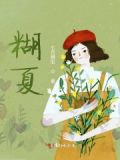 糊夏是什么意思