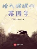 给我醒过来听到没有