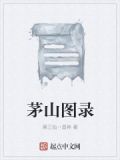 茅山图片
