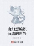 由幻想编织而成的世界是什么