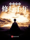 我在荒古禁地
